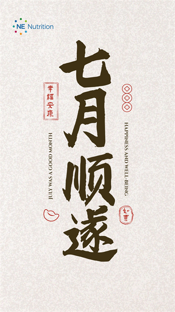 七月顺利